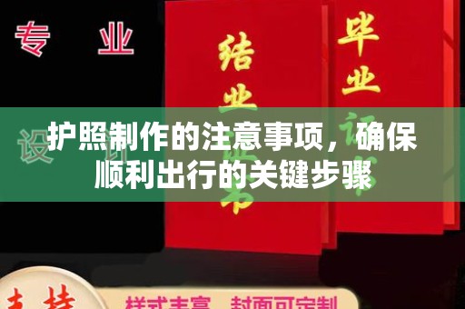 银川护照制作的注意事项，确保顺利出行的关键步骤