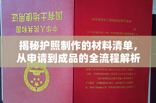 红岗揭秘护照制作的材料清单，从申请到成品的全流程解析