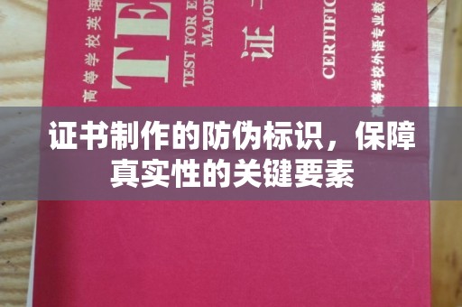 兴和证书制作的防伪标识，保障真实性的关键要素
