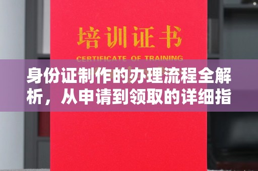 含山身份证制作的办理流程全解析，从申请到领取的详细指南
