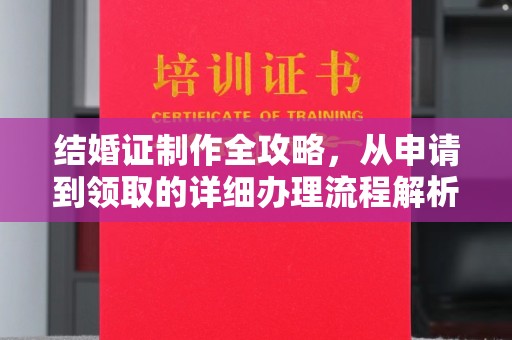 思明结婚证制作全攻略，从申请到领取的详细办理流程解析